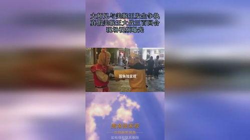 爆料真假美猴王视频播放,揭秘网络爆料的真相与悬疑  第2张 爆料真假美猴王视频播放,揭秘网络爆料的真相与悬疑  第2张