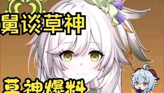 原神草神样子爆料视频,揭秘原神新角色神秘面纱  第1张 原神草神样子爆料视频,揭秘原神新角色神秘面纱  第1张
