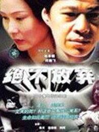 绝不后悔在线观看中字,勇敢抉择,无悔人生  第1张 绝不后悔在线观看中字,勇敢抉择,无悔人生  第1张