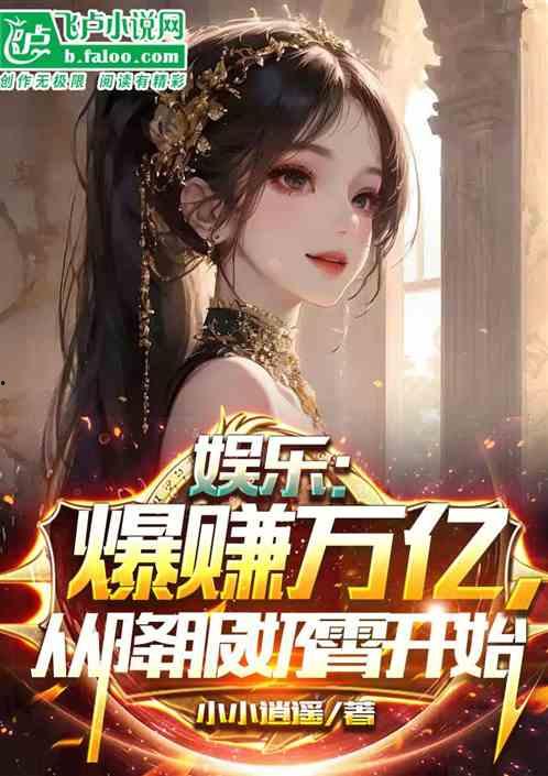 娱乐爆料合集小说下载,小说下载,揭秘娱乐圈幕后风云