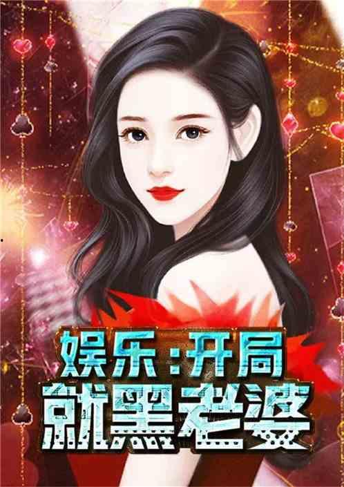 娱乐爆料合集小说下载,小说下载,揭秘娱乐圈幕后风云  第3张 娱乐爆料合集小说下载,小说下载,揭秘娱乐圈幕后风云  第3张